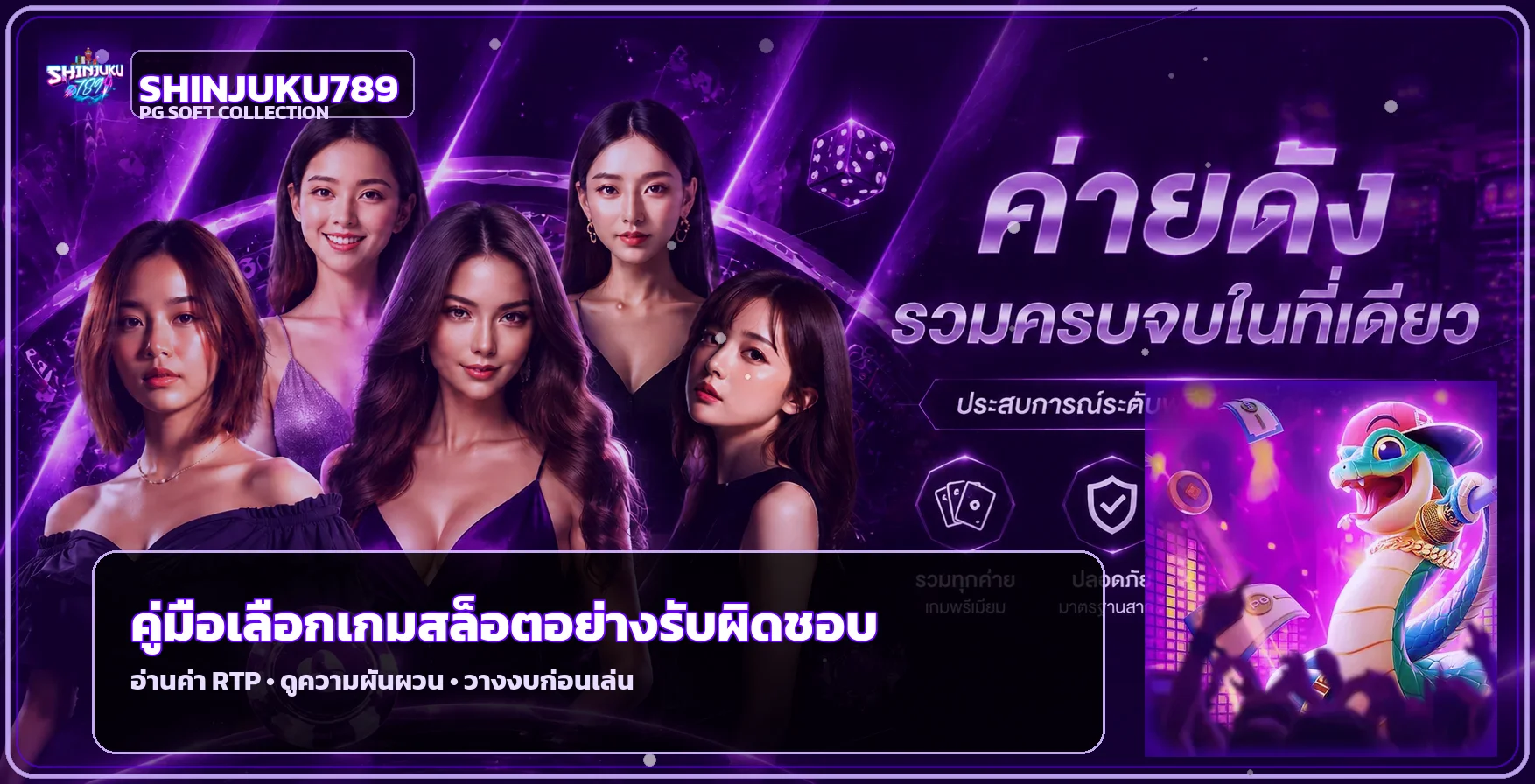 Shinjuku789 วิธีเลือกสล็อตจาก RTP และความผันผวน